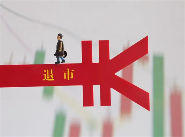 强制退市手里的股票怎么办