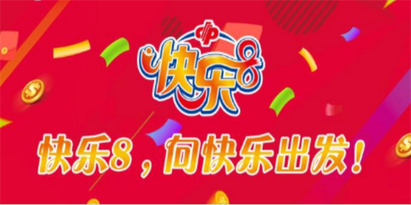 快乐8选9中4是多少钱