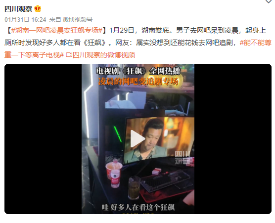 这么火爆？！湖南一网吧凌晨变《狂飙》专场