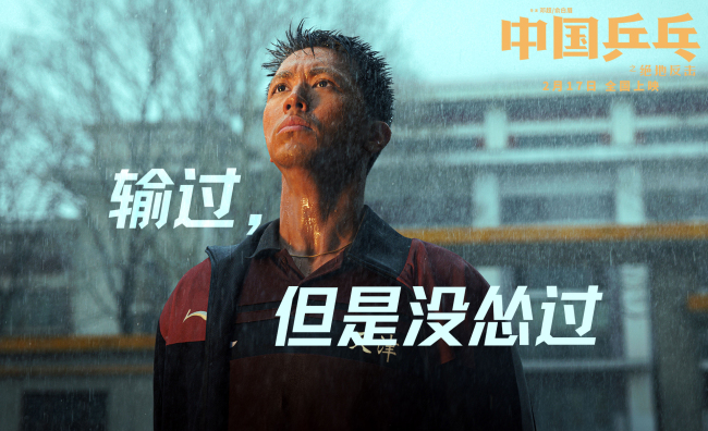 《中国乒乓》点映 “咆哮式”安利约定2月17日相见