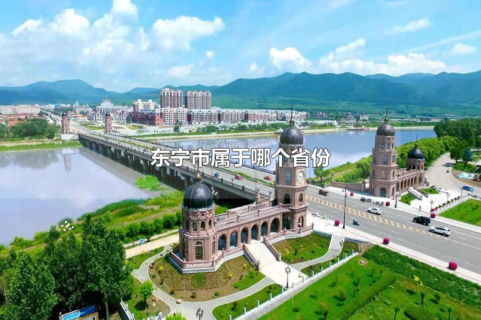 东宁市属于哪个省份 东宁市有哪些景点