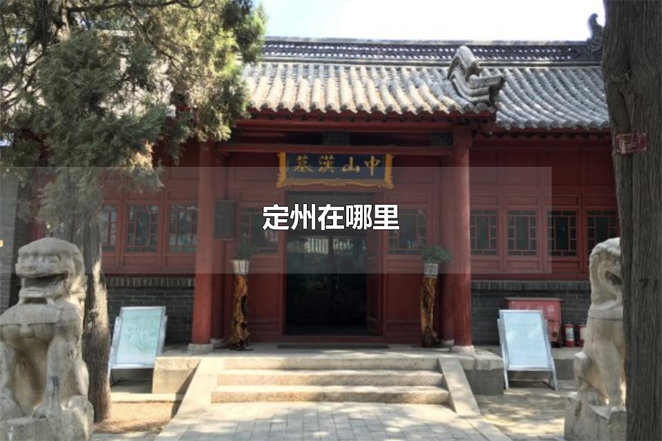 定州在哪里 定州在保定的哪个方向