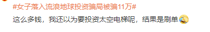 骗子太可恨！女子落入流浪地球投资骗局被骗11万