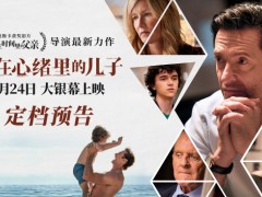 《困在心绪里的儿子》定档深陷困境狼叔何以救赎？