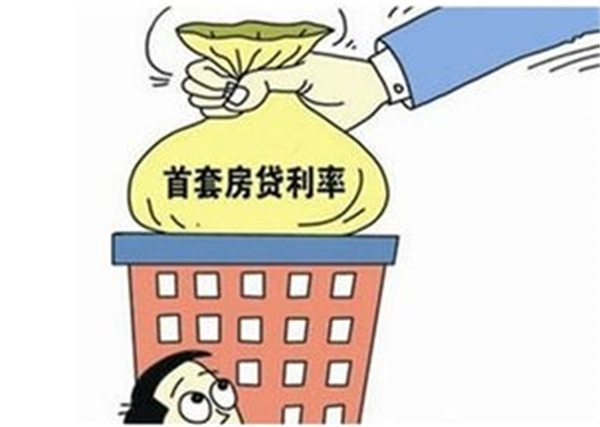 多地下调首套房贷利率
