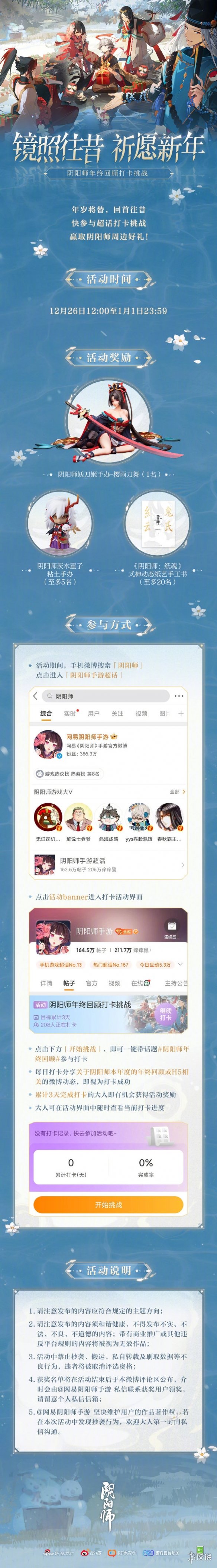 《阴阳师》年度回顾活动介绍 年度回顾打卡挑战