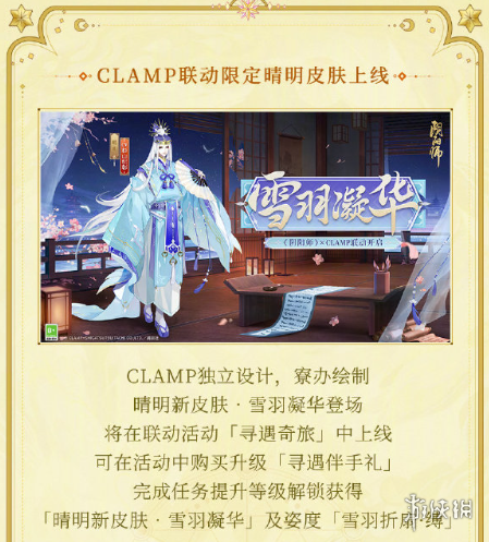 《阴阳师》CLAMP联动活动介绍 寻遇奇旅活动玩法奖励