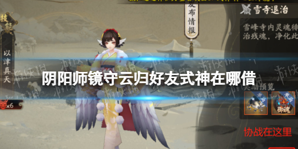 《阴阳师》镜守云归好友式神在哪借 镜守云归好友协战位置