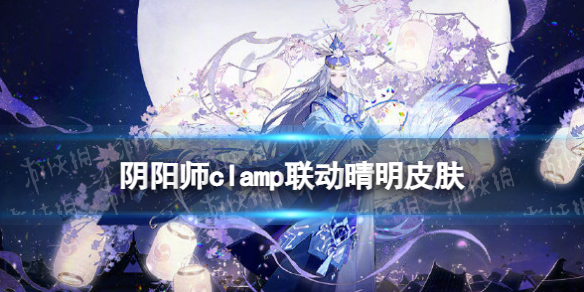 《阴阳师》clamp联动晴明皮肤 晴明雪羽凝华怎么样