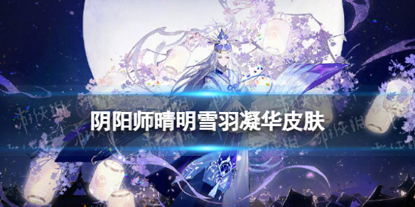 《阴阳师》晴明雪羽凝华皮肤怎么获得 Clamp联动皮肤获取方式