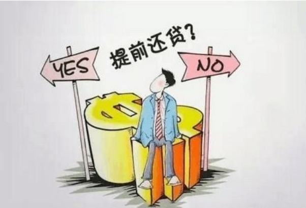 提前还贷到底值不值