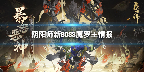 《阴阳师》新BOSS魔罗王情报 新boss魔罗王怎么样