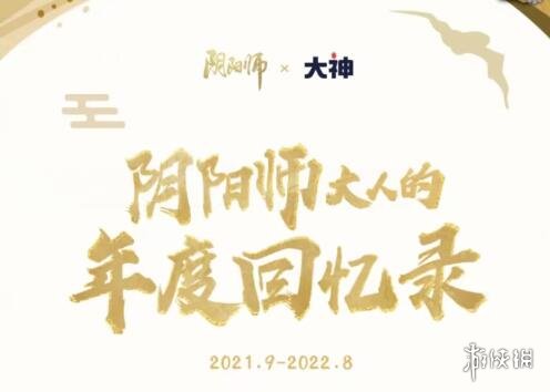 《阴阳师》年度报告怎么看2022 年度报告查询方法2022