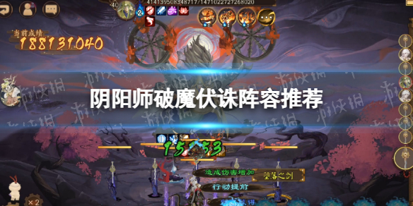 《阴阳师》破魔伏诛阵容推荐 破魔伏诛用什么阵容