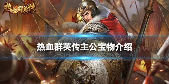 《热血群英传》主公宝物有什么用 主公宝物作用