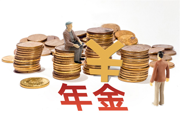 银行年金保险值得买吗