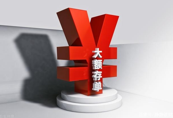 大额存单建议存吗