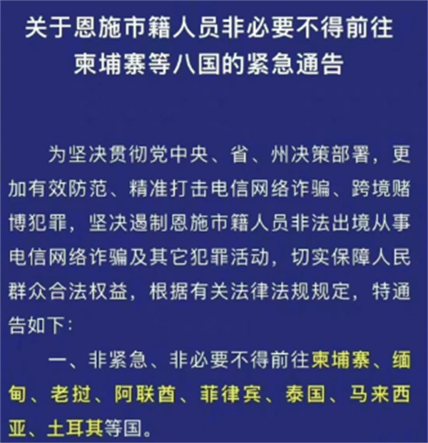 恩施市籍人员非必要不要前往柬埔寨等八国