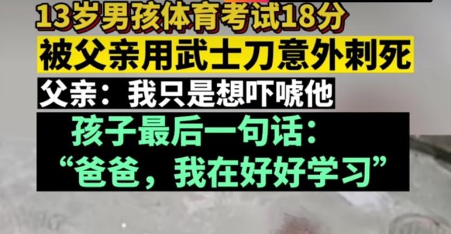 为什么呀？！13岁男孩考试18分被父亲意外刺死