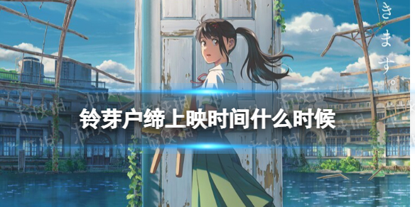 新海诚动画新作铃芽户缔定档时间 铃芽户缔上映时间什么时候