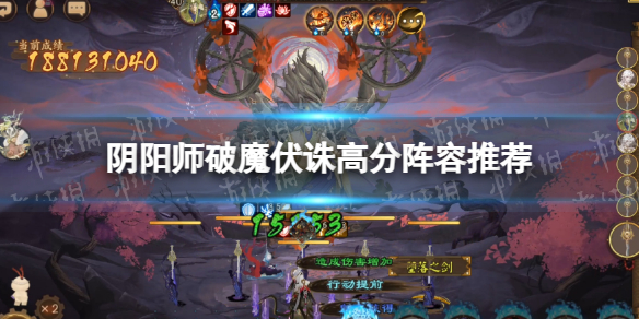 《阴阳师》破魔伏诛高分阵容推荐 破魔伏诛用什么阵容分高