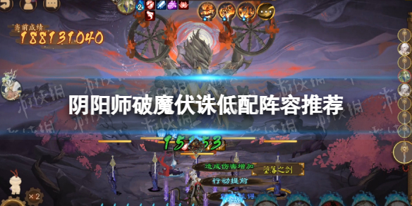 《阴阳师》破魔伏诛低配阵容推荐 破魔伏诛低配用什么阵容