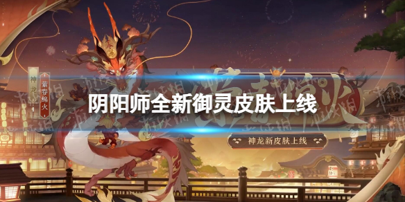 《阴阳师》全新御灵皮肤上线 风姿等级更新