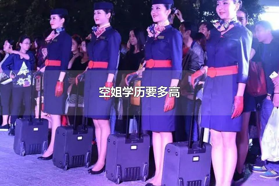 空姐学历要多高 空姐为什么要求学历高