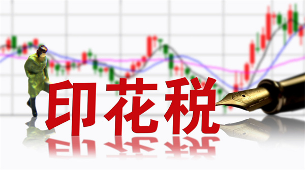 如果股票印花税取消