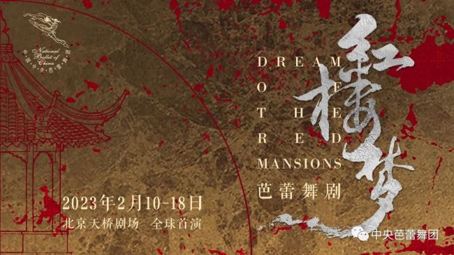 芭蕾舞剧《红楼梦》 邀您一同以舞入“梦”