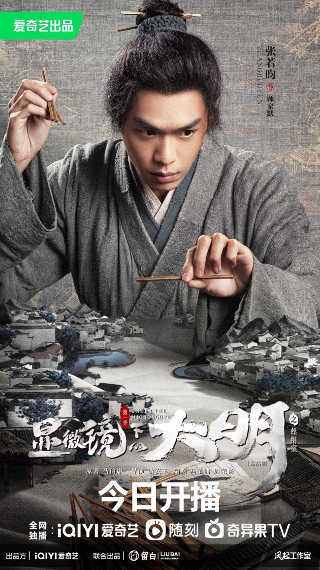 《显微镜下的大明之丝绢案》开播 张若昀王阳二搭