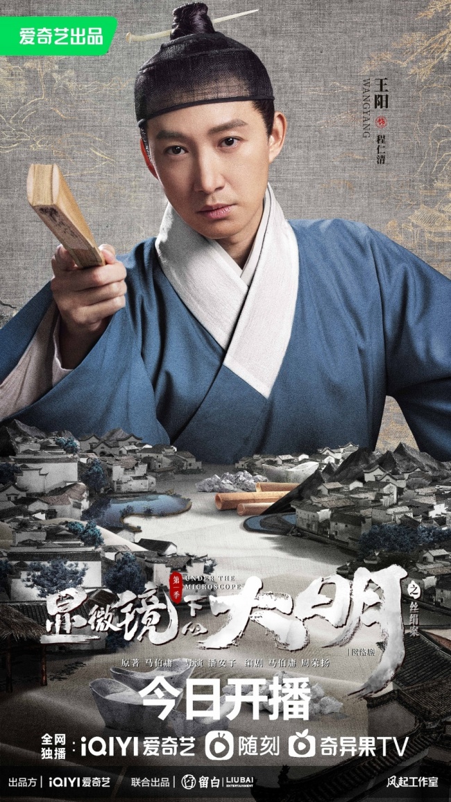 《显微镜下的大明之丝绢案》开播 张若昀王阳二搭
