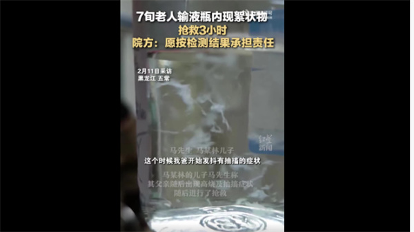 7旬老人输液瓶内现絮状物后抢救3小时 医院作出回复