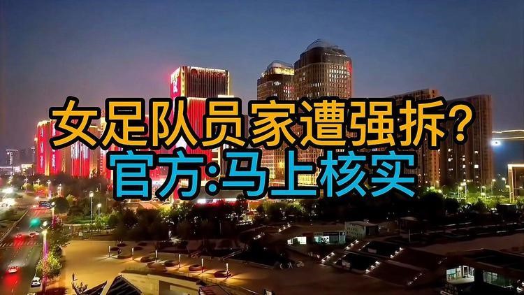 山东女足队员家遭强拆