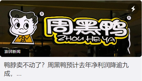 鸭鸭狂喜！周黑鸭业绩大降超90%