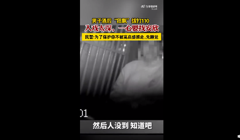 入戏太深！男子酒后打110称找安欣警官