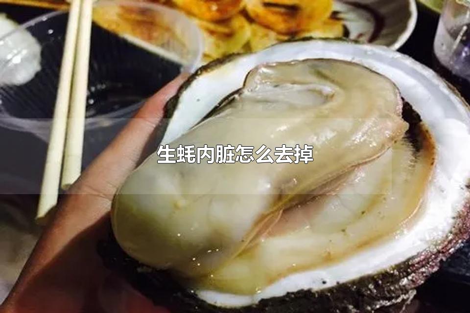 生蚝内脏怎么去掉 生蚝内脏能吃吗