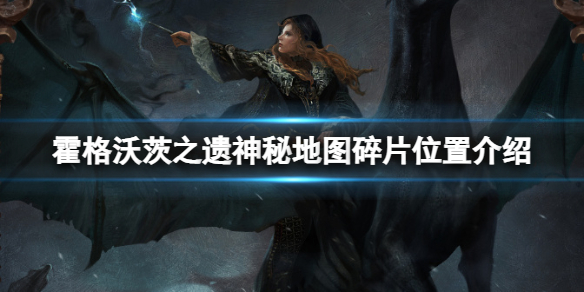 《霍格沃茨之遗》神秘地图碎片在哪？神秘地图碎片位置介绍