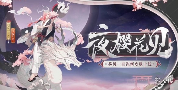 《阴阳师》花合战皮肤2022汇总 2023花合战皮肤复刻顺序