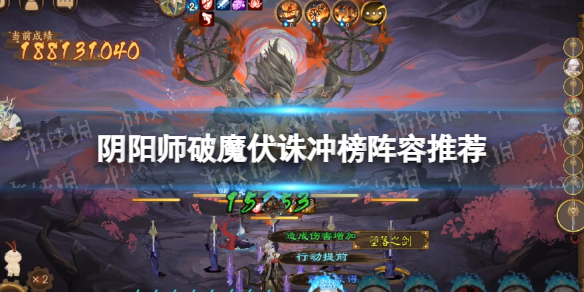 《阴阳师》破魔伏诛冲榜阵容推荐 破魔伏诛吸血姬冲榜阵容