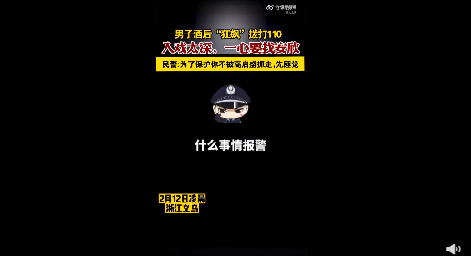 入戏太深！男子酒后打110称找安欣警官