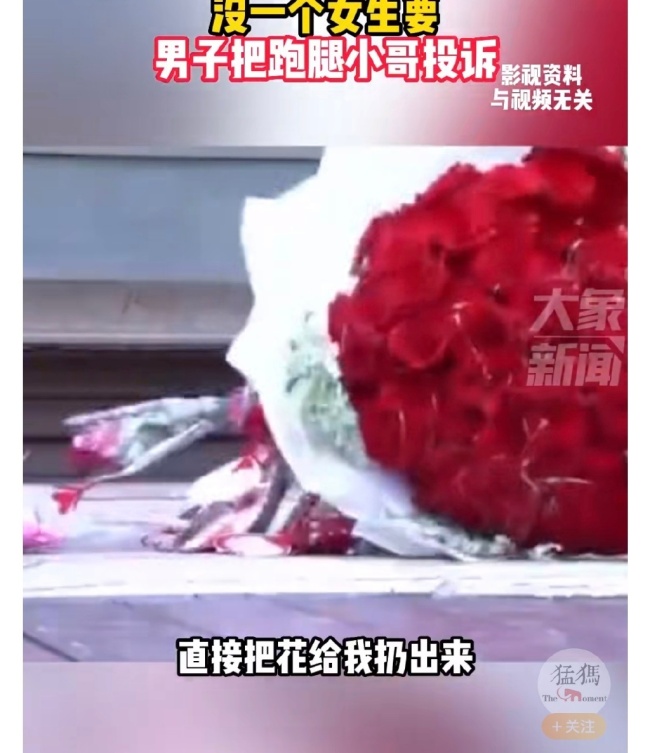 呸！呸！呸！男子订一束花送五个女生均被拒