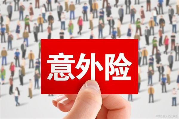 意外险一般多少钱