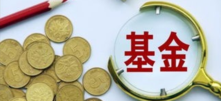 权益基金受到追捧一日售罄基金销售开始回暖