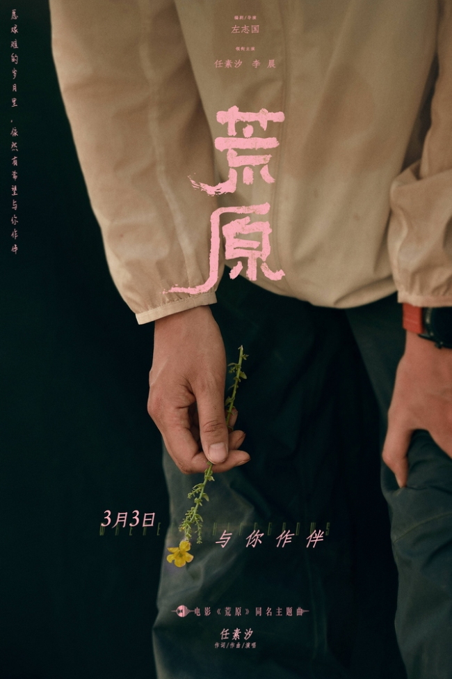 《荒原》同名主题曲上线 任素汐谱写音乐人物小传