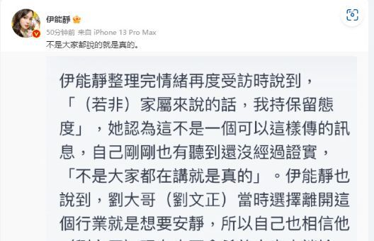 伊能静回应刘文正去世：不是大家都说就是真的