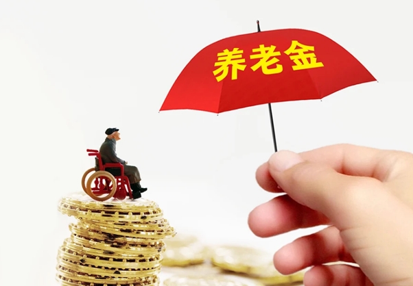 养老金继续上涨成定局