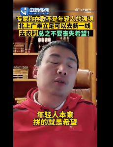 专家称年轻人不应该拼存款