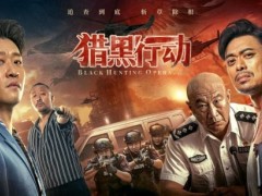 《猎黑行动》定档 樊少皇曹云金上演扫黑狂飙