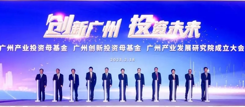 广州成立两大母基金